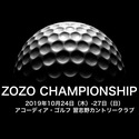 ZOZOチャンピオンシップ2019 出場選手一覧 優勝賞金や開催会場をご紹介！